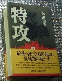 特攻