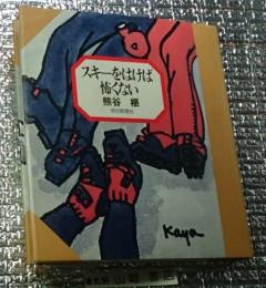 スキーをはけば怖くない