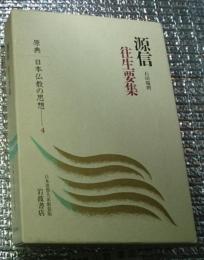 源信 原典日本仏教の思想 4 往生要集〔新装版〕