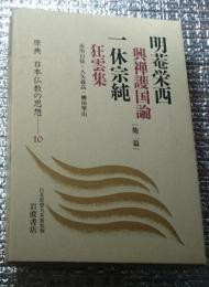 明菴栄西 一休宗純 中巌円月 抜隊得勝 原典日本仏教の思想 １０ 興禅護国論 狂雲集他二篇新装版