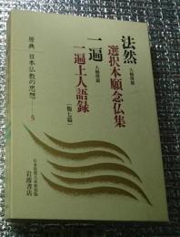 法然 一遍 他七篇 原典日本仏教の思想５ 新装版
