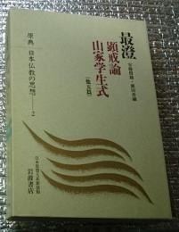 最澄 顕戒論 山家学生式他五篇 原典日本仏教の思想２新装版