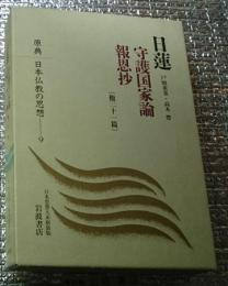日蓮 守護国家論 報恩抄他二十一篇 原典日本仏教の思想９