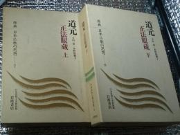 道元 正法眼蔵上・下 原典日本仏教の思想