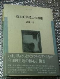 政治的創造力の復権(あごら叢書)