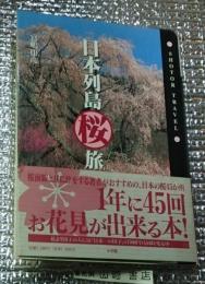 日本列島桜旅 1年に４５回お花見が出来る本！