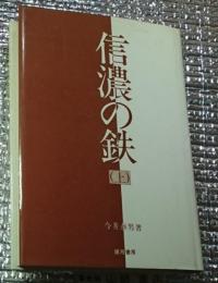 信濃の鉄 上 長野県