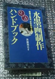 水墨画制作ハンドブック 疑問が解消、みるみる上達！Ｑ&Ａ方式