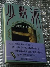 少数派 禁断の世界を描く異色推理 初版