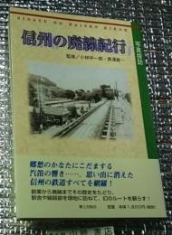信州の廃線紀行 写真探訪 長野県