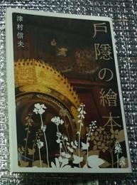 戸隠の繪本