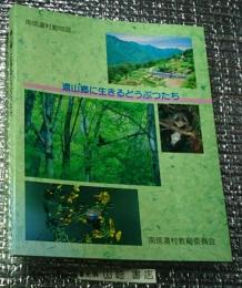 南信濃村動物誌 遠山郷に生きるどうぶつたち