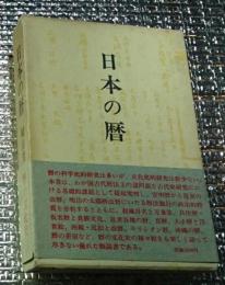 日本の暦 暦の文化史