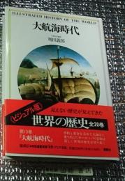 大航海時代　ビジュアル版世界の歴史13　陳舜臣著月報冊子付