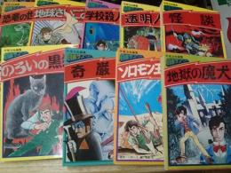 劇画サスペンス 冒険ＳＦ恐竜の世界探検から名探偵ホームズ地獄の魔犬まで 全９冊にて