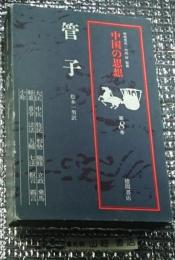 管子 中国の思想 改訂増補
