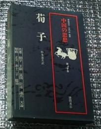 荀子 中国の思想 改訂増補
