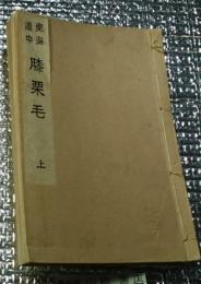 東海道中膝栗毛 上 いてふ本