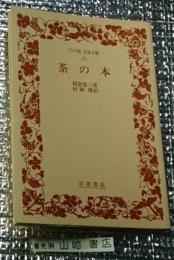 茶の本 ワイド版岩波文庫改版