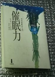 催眠力 実用催眠法入門