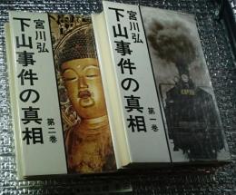 下山事件の真相 第一・二巻 ２冊にて