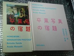 卒業写真の宿題 HOMEWORK:GRADUATION PHOTOGRAPH