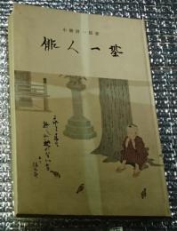 俳人一茶 長野県信濃町