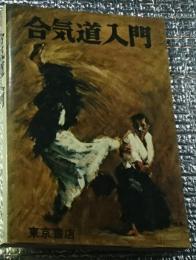 絵説合気道入門全
