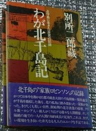 わが北千島記 占守島に生きた一庶民の記録