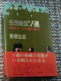 仮想敵国ソ連 われらこう迎え撃つ