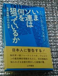 いまソ連は何を狙っているか　世界戦略の中の日本