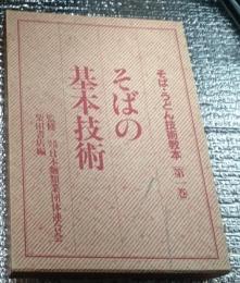 そばの基本技術 そば・うどん技術教本