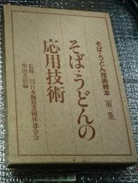 そば・うどん応用技術 そば・うどん技術教本