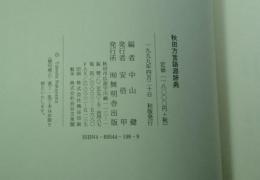 秋田方言語源辞典
