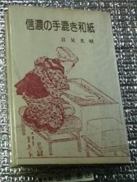 信濃の手漉き和紙 長野県