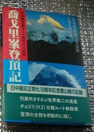 喬戈里峯登頂記 中国側北稜ルート征服の全記録