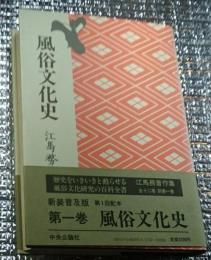 風俗文化史 新装普及版 江馬務著作集第一巻