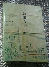 長瀬今昔 長野県上田市