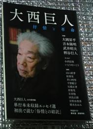 大西巨人 抒情と革命