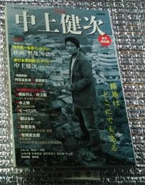 中上健次 増補新版 文藝別冊