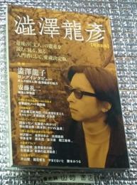 澁澤龍彦 増補新版 別冊文藝