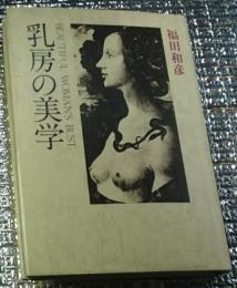 乳房の美学 ビューティフル・ウーマンズ・バスト