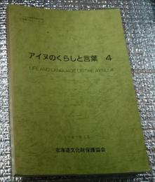 アイヌのくらしと言葉 ４