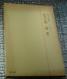 民俗芸能　＜神楽＞無形文化財記録　芸能編1 ソノシート付き
