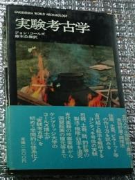 実験考古学 古代人の知恵を再現