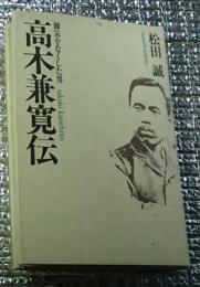 高木兼寛伝 脚気をなくした男