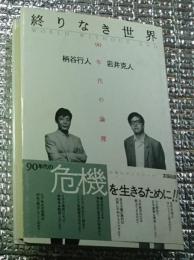 終りなき世界 ９０年代の論理