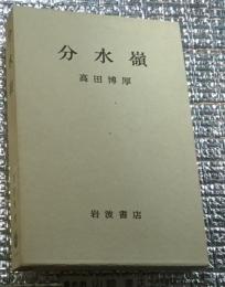 分水嶺