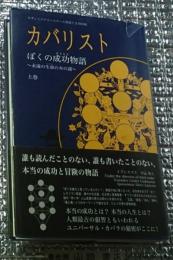 カバリスト ぼくの成功物語～永遠の生命の木の謎～上巻