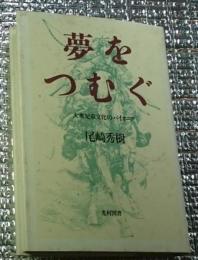 夢をつむぐ 大衆児童文化のパイオニア